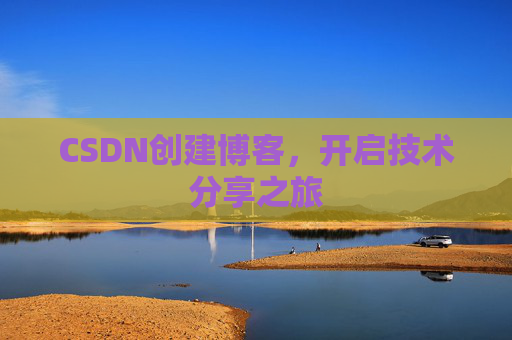 CSDN创建博客,开启技术分享之旅
